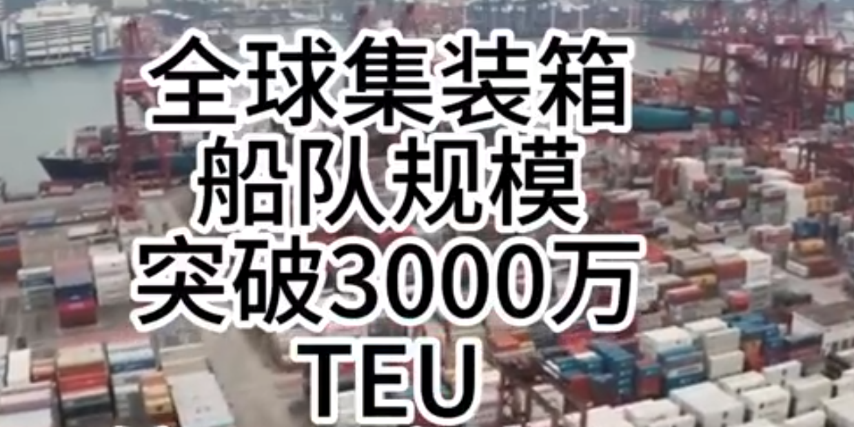 海运价钱持续走强，，，，，，全球集装箱海运总运力突破3000万标箱！