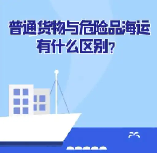 集装箱海运-通俗货物海运与危险品海运有什么区别？？