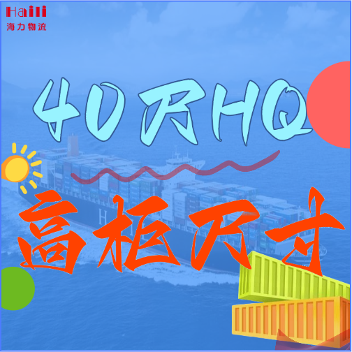 海运集装箱-40HQ柜子尺寸、40尺高柜集装箱内部尺寸是多。。。。。？？？