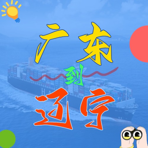 2025年4月广东各都会到辽宁营口、盘锦、大连、锦州、丹东海内海运价