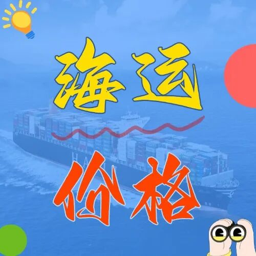 海运价钱一览表丨五月广东各市直发天津港，，，海运价钱新鲜出炉！
