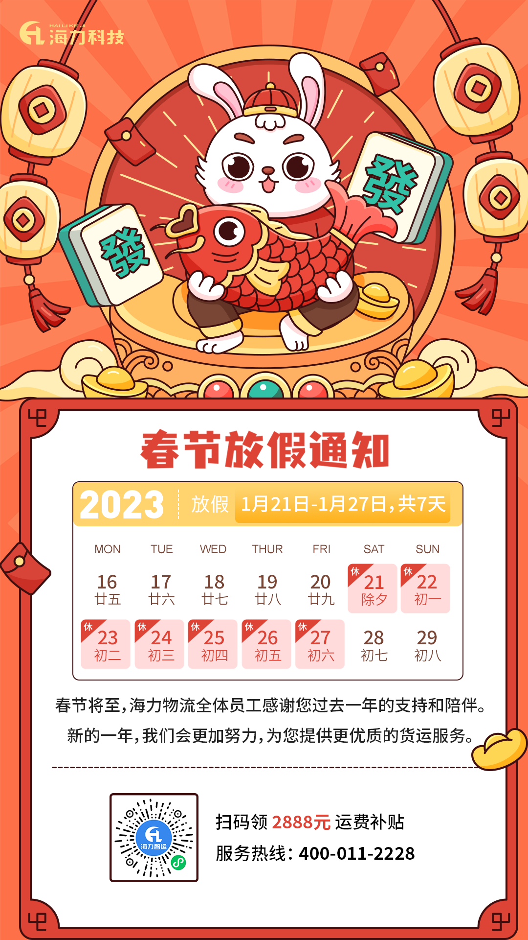 龙8头号玩家物流 | 2023年春节放假通知