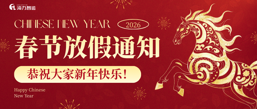 龙8头号玩家物流春节放假通知